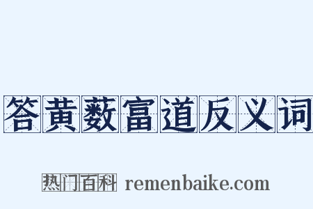 答黄薮富道反义词是什么意思的图片